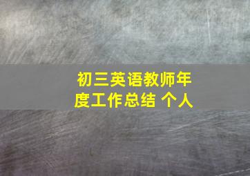 初三英语教师年度工作总结 个人